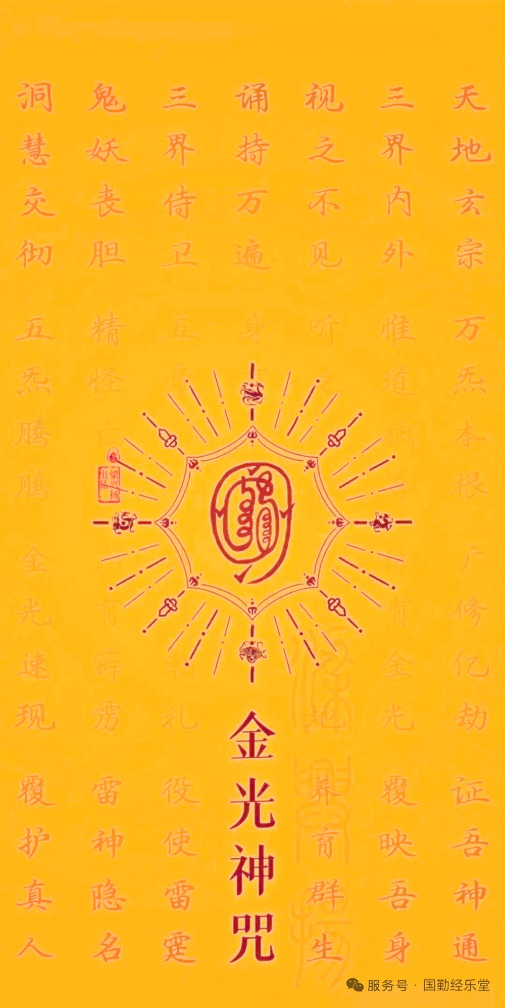金光神咒