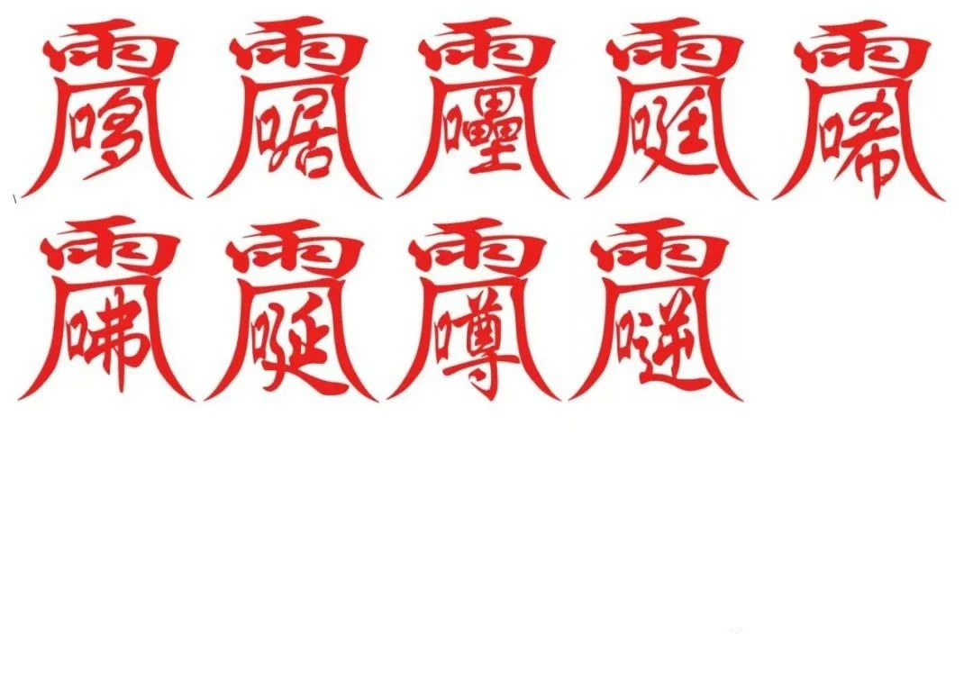 雷神隱名符式