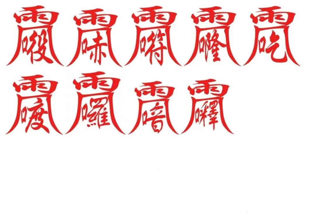 雷神隱名符式