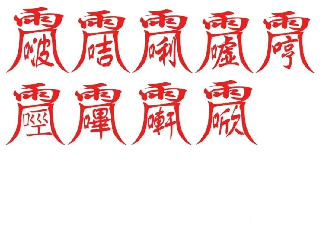 雷神隱名符式