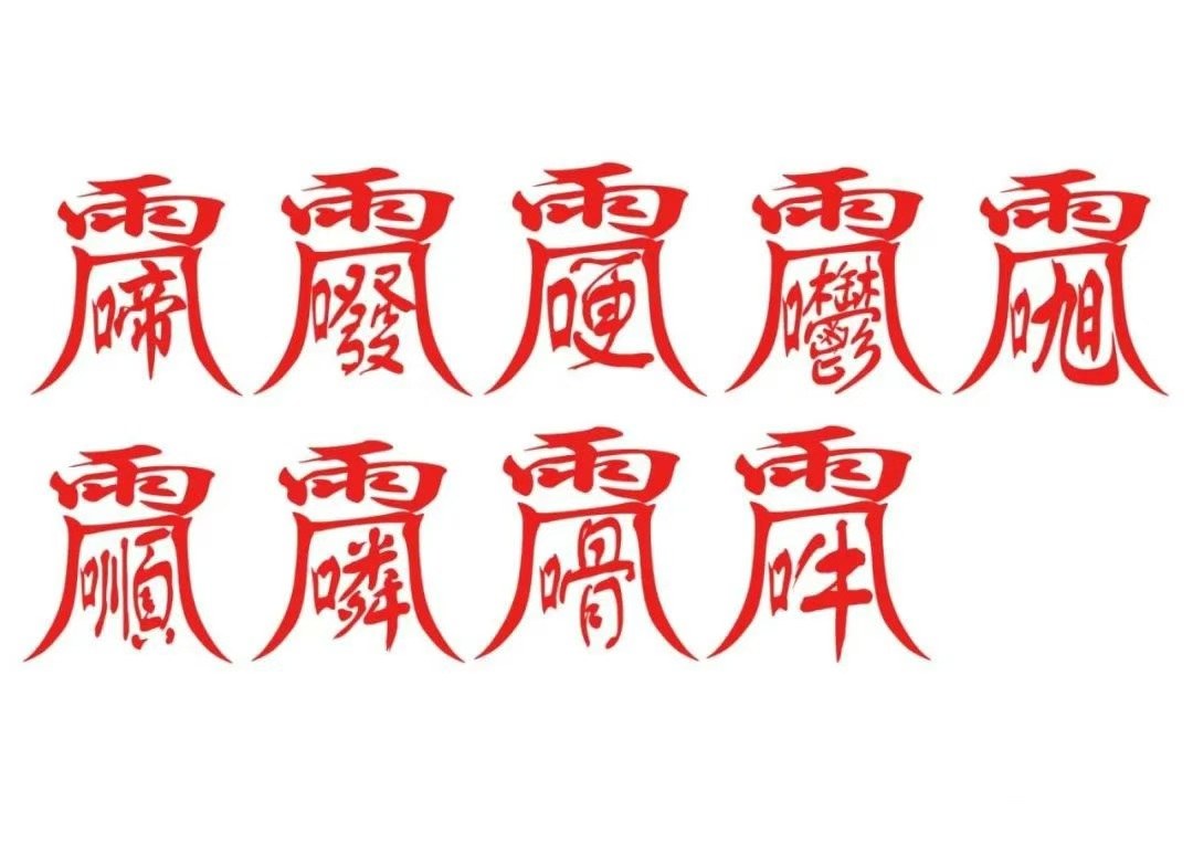 雷神隱名符式
