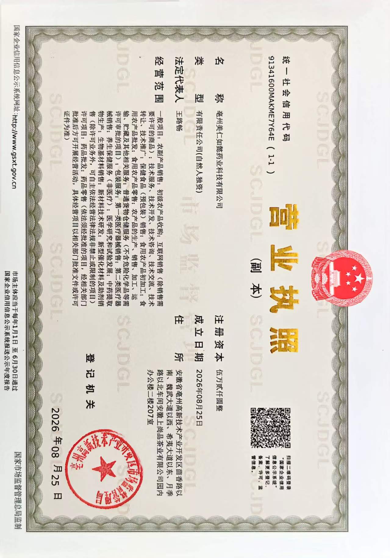 营业执照（副本）