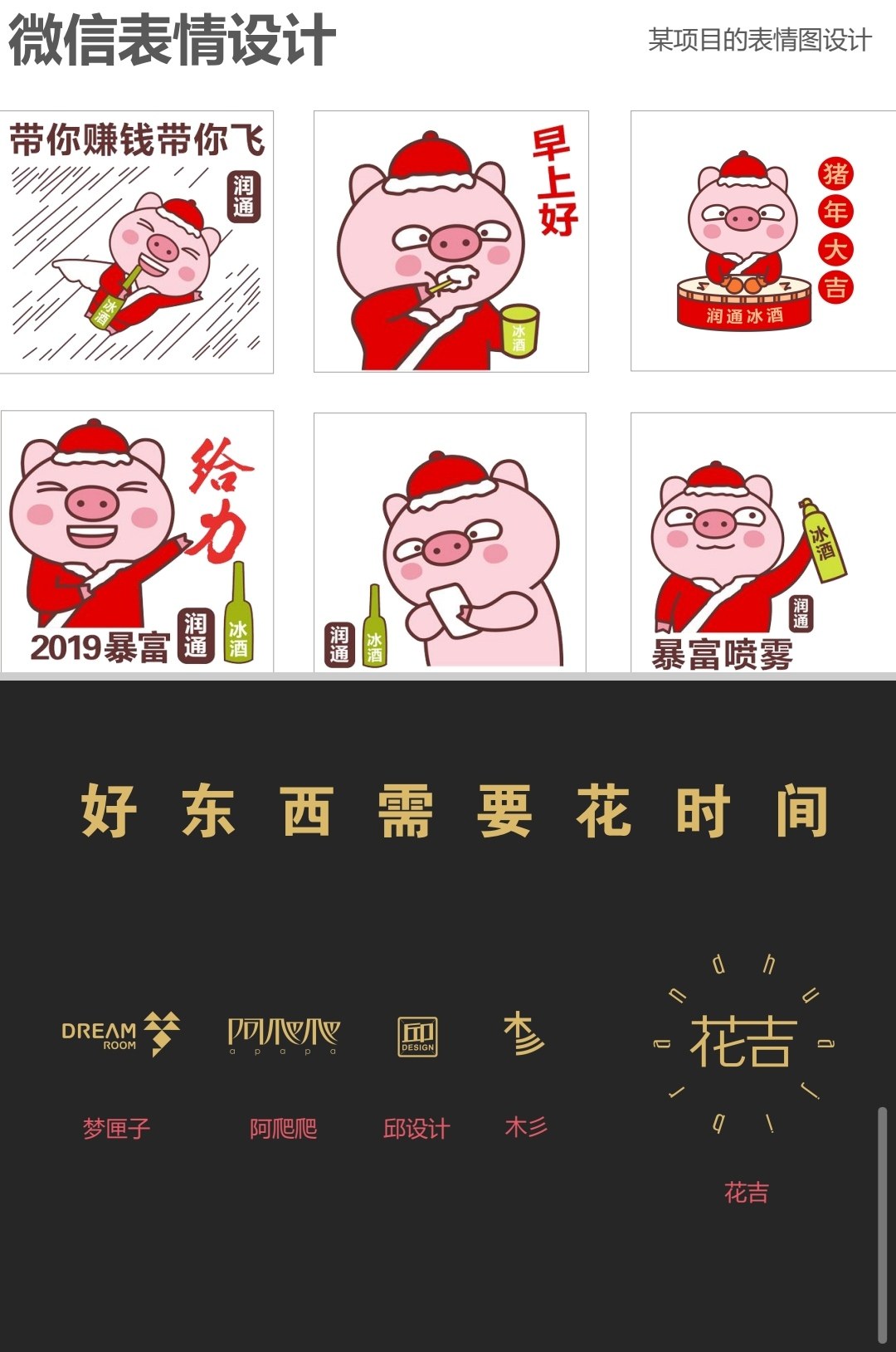 润通冰酒 · 猪年表情